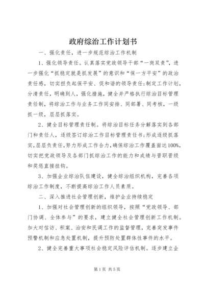 政府综治工作计划书.docx