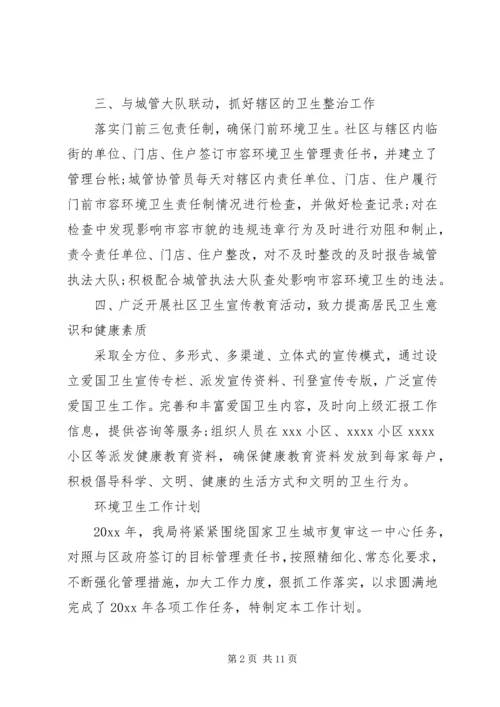 环境卫生工作计划 (6).docx