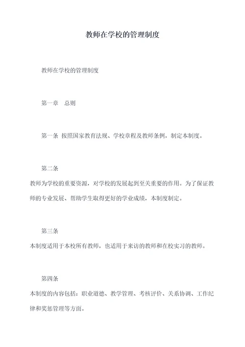 教师在学校的管理制度