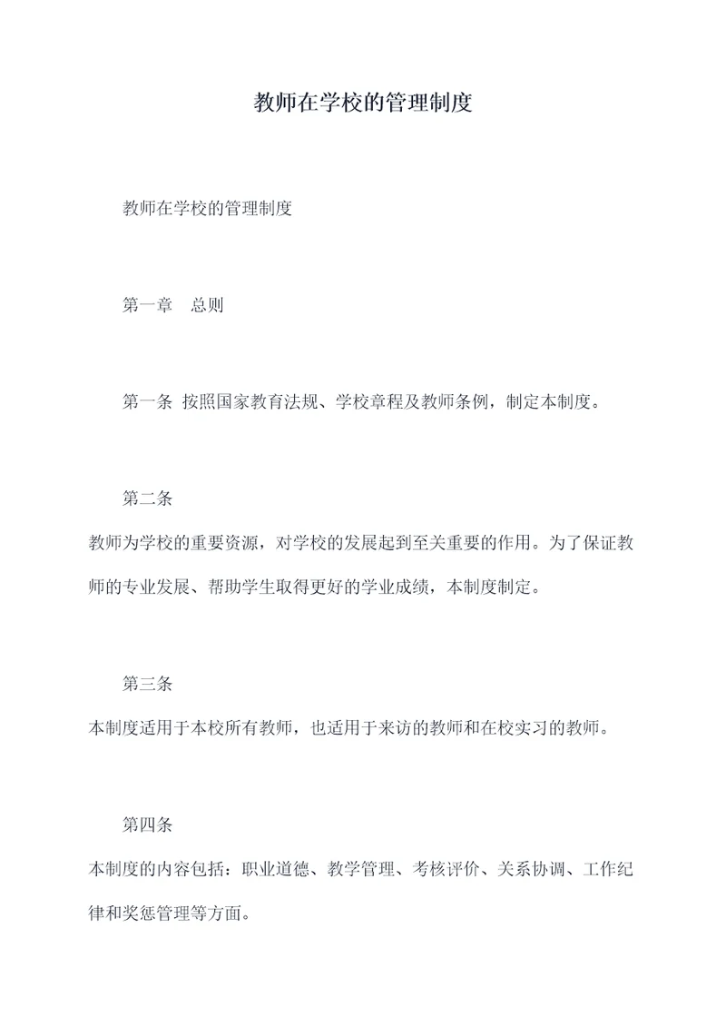 教师在学校的管理制度