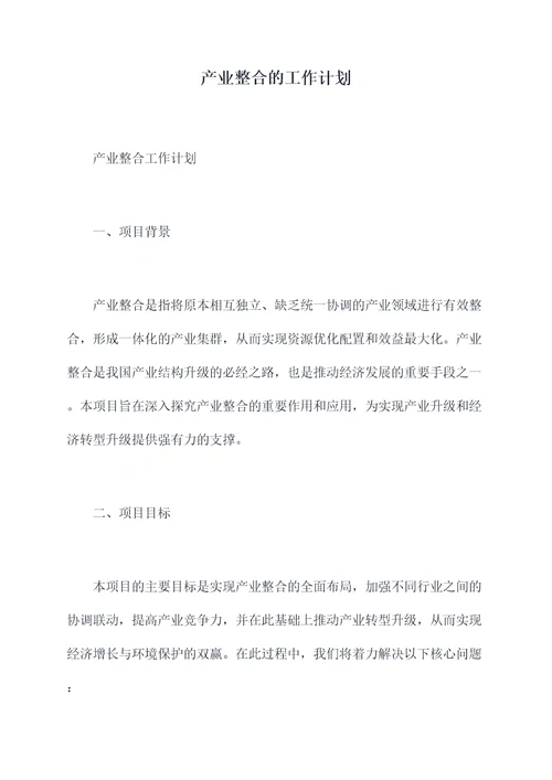 产业整合的工作计划