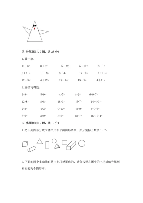 人教版一年级下册数学期中测试卷精品【典型题】.docx