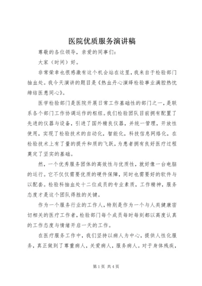 医院优质服务演讲稿 (5).docx