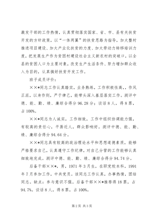 县扶贫开发办公室领导班子及成员考察汇报.docx