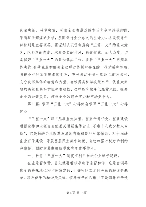学习“三重一大”心得体会.docx
