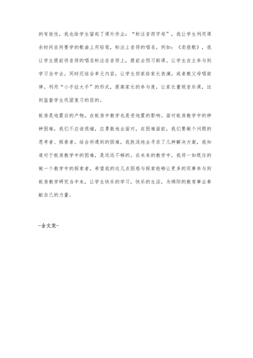 板房教学中的几点困惑与探索.docx