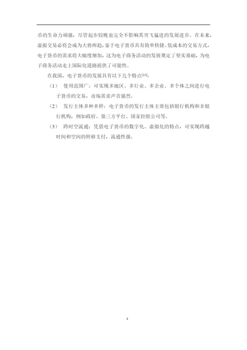 魏星宇+1620711611+电子货币的风险及防范论文定稿.docx