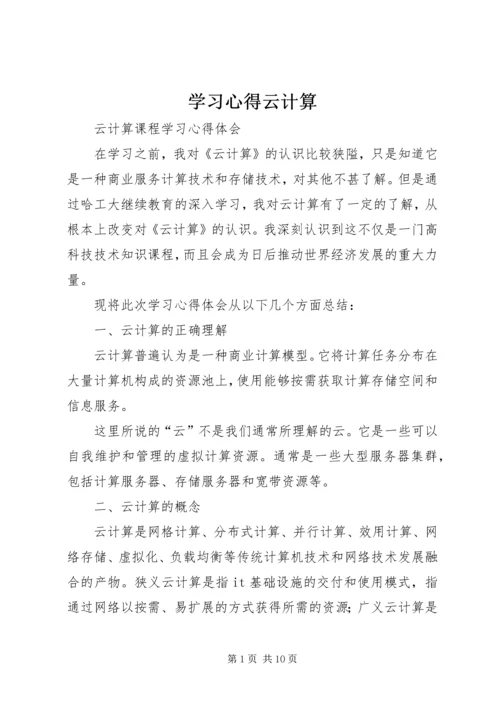 学习心得云计算 (4).docx