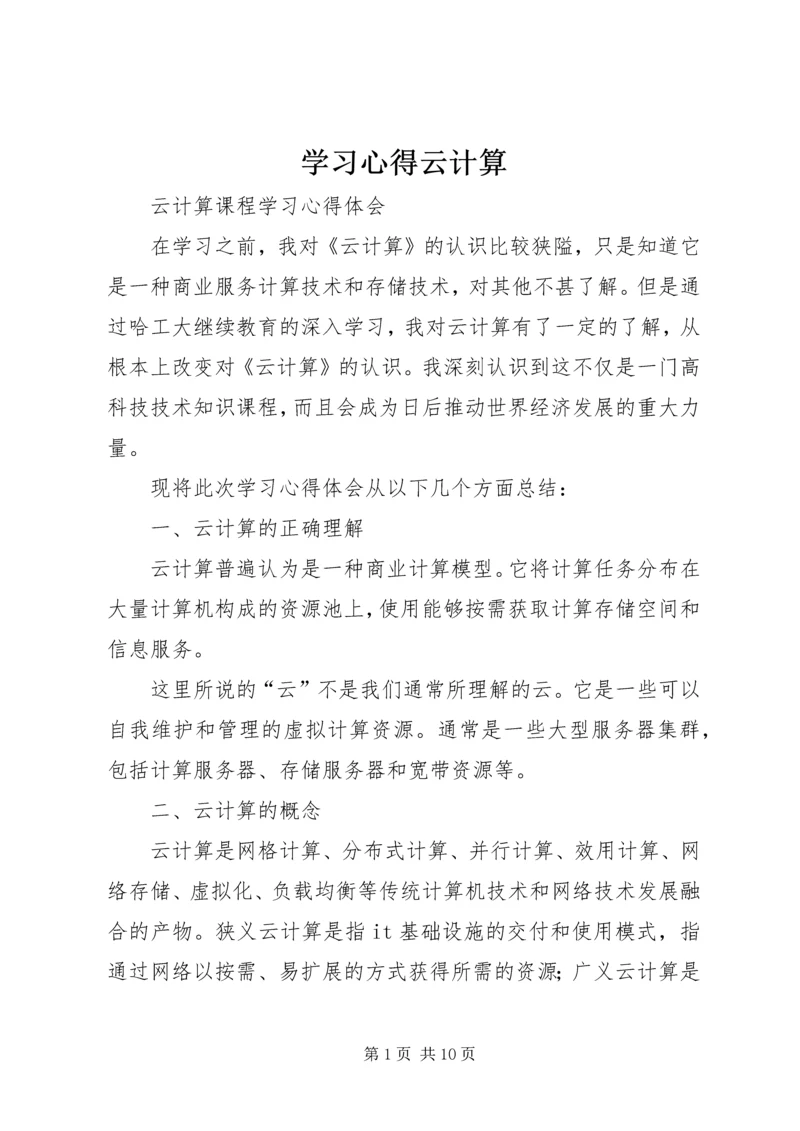 学习心得云计算 (4).docx