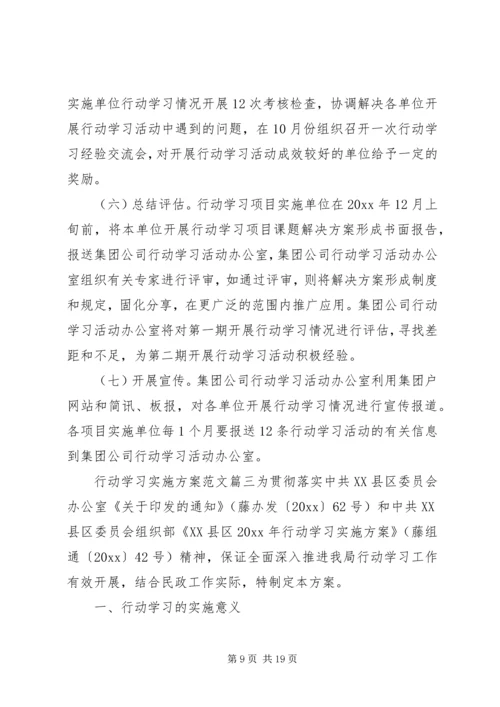 行动学习实施方案范文.docx