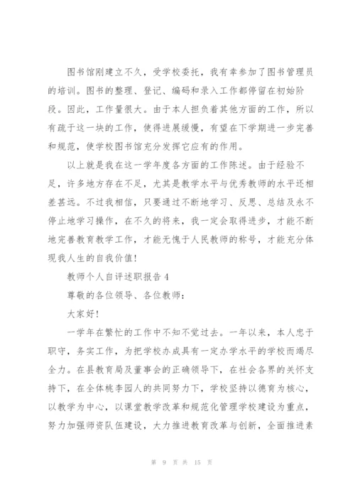 教师个人自评述职报告.docx