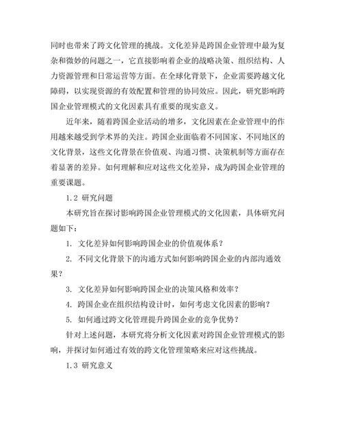 影响跨国企业管理模式的文化因素