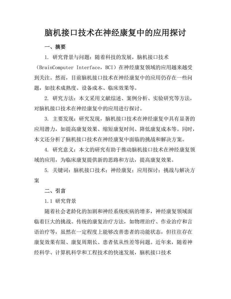 脑机接口技术在神经康复中的应用探讨