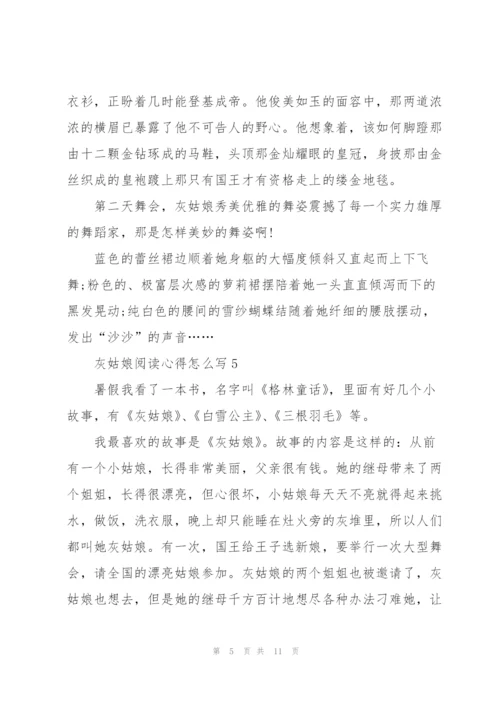 灰姑娘阅读心得怎么写10篇.docx