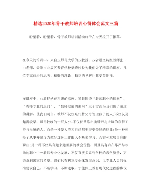 精编精选年骨干教师培训心得体会范文三篇.docx