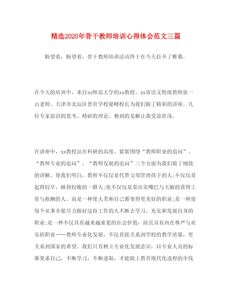 精编精选年骨干教师培训心得体会范文三篇.docx