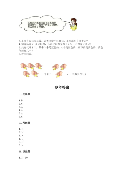小学数学一年级上册期末测试卷及1套完整答案.docx