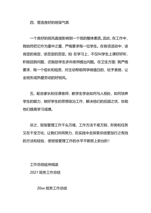 初二班务工作总结.docx