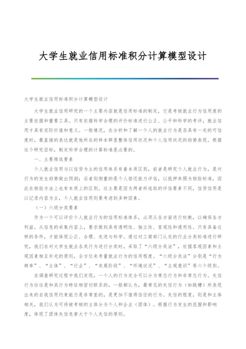 大学生就业信用标准积分计算模型设计.docx