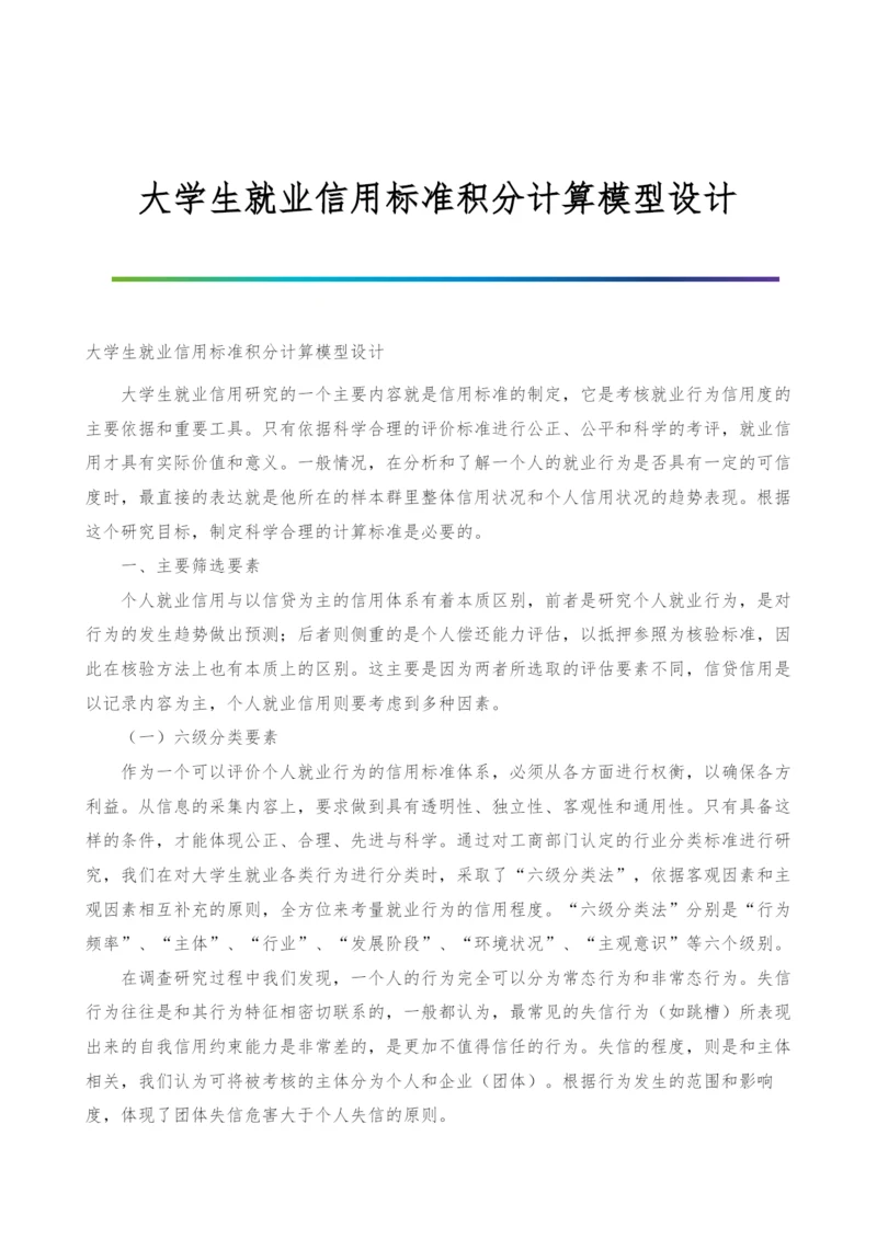 大学生就业信用标准积分计算模型设计.docx