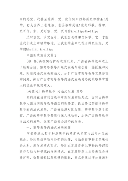 中国新政策论文推荐.docx