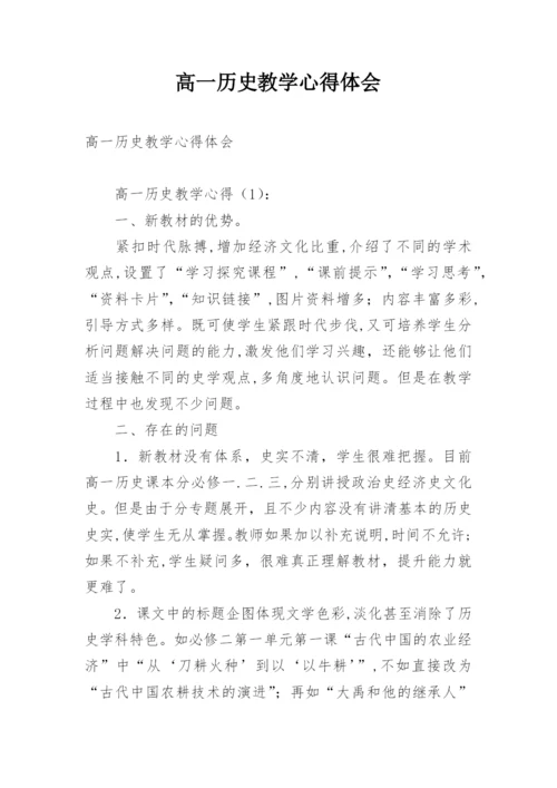 高一历史教学心得体会.docx