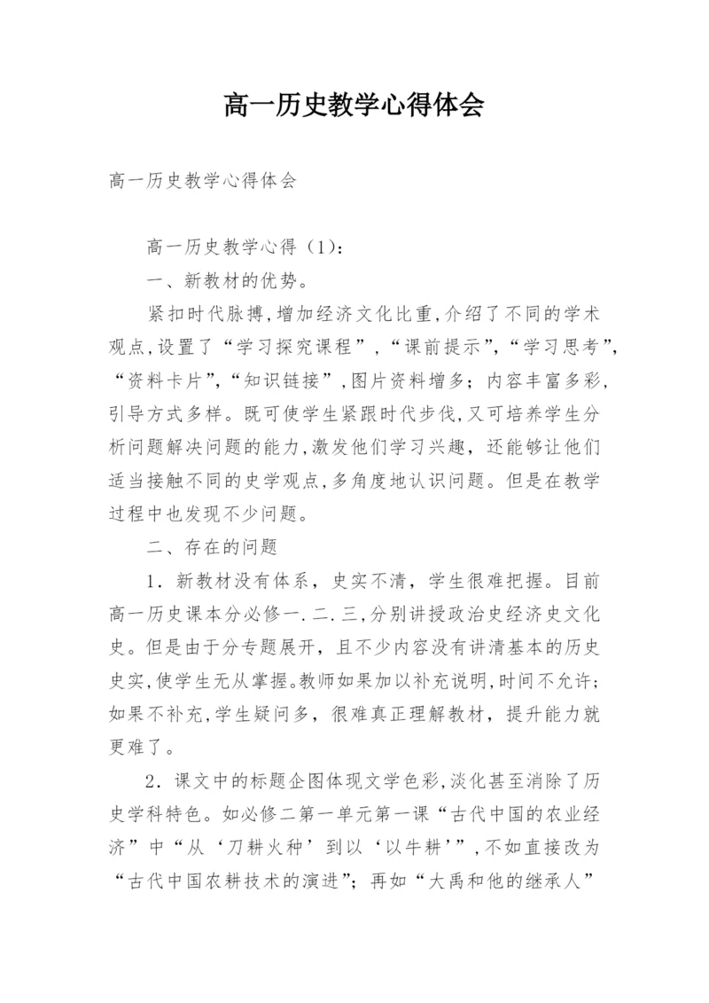 高一历史教学心得体会.docx