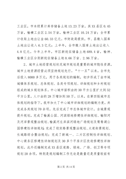 城市土地资源经营情况调研汇报材料.docx