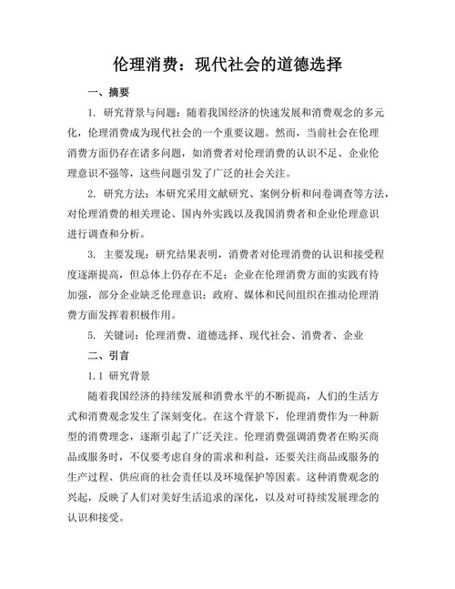 伦理消费：现代社会的道德选择