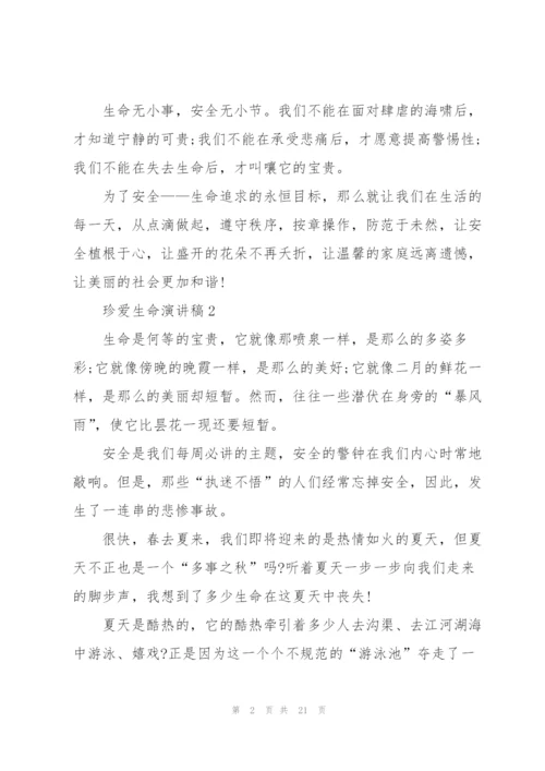 珍爱生命演讲稿10篇.docx