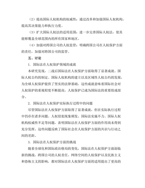 二战后国际法的发展与人权保护