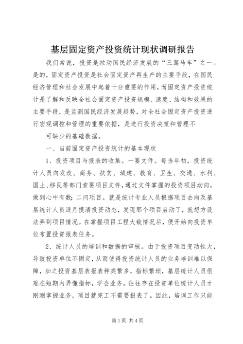 基层固定资产投资统计现状调研报告.docx