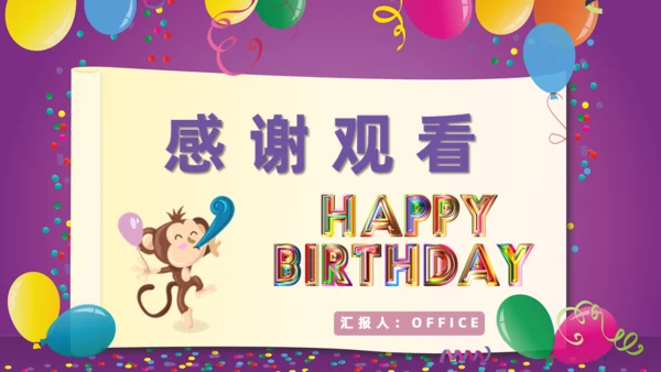 公司员工生日会通用PPT模板
