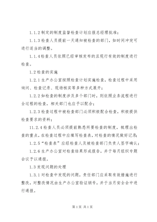 23安全管理制度执行情况检查制度).docx