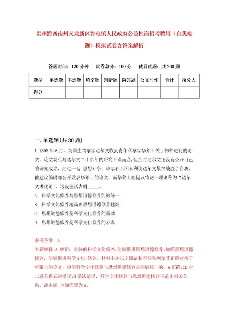 贵州黔西南州义龙新区鲁屯镇人民政府公益性岗招考聘用自我检测模拟试卷含答案解析9