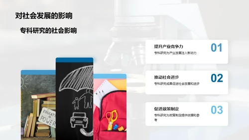 探索专科研究之路