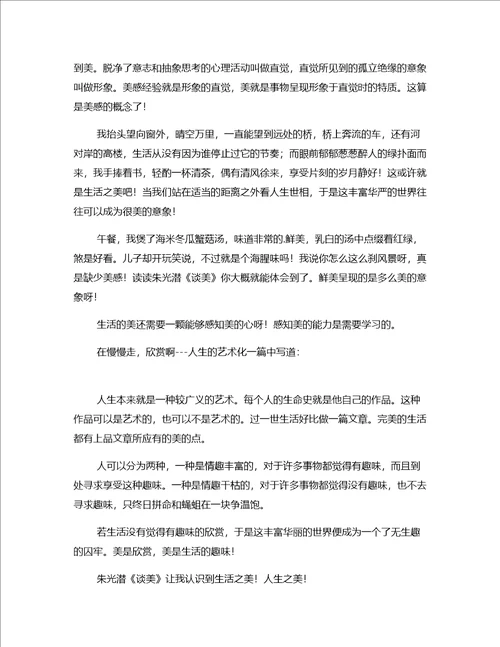 读后感推荐作文：谈美读书心得优秀作文高中之三