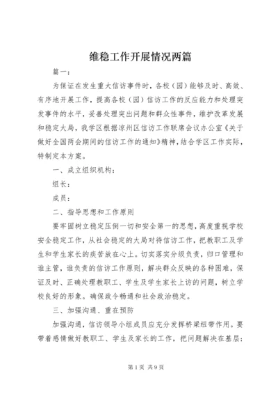 6维稳工作开展情况两篇.docx
