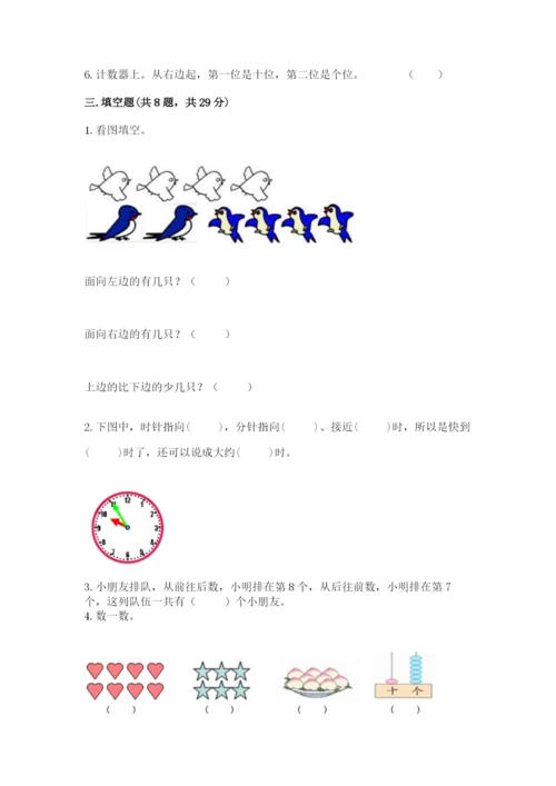 人教版一年级上册数学期末测试卷附完整答案【夺冠】.docx