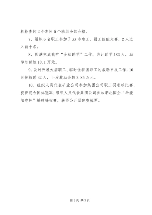 矿工会十月份的工作总结及下月安排.docx