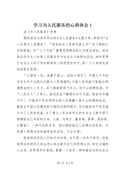 学习为人民服务的心得体会1.docx