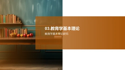 教育学核心解析