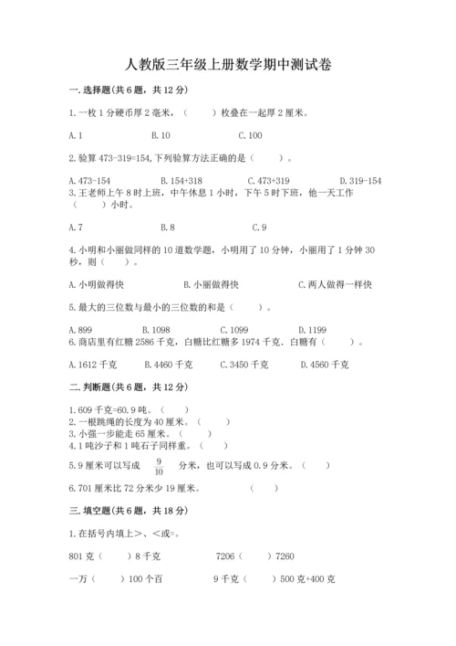 人教版三年级上册数学期中测试卷及参考答案（基础题）.docx