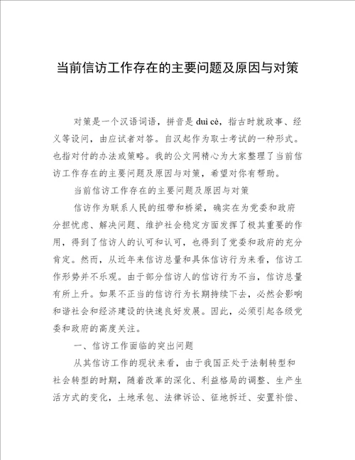 当前信访工作存在的主要问题及原因与对策