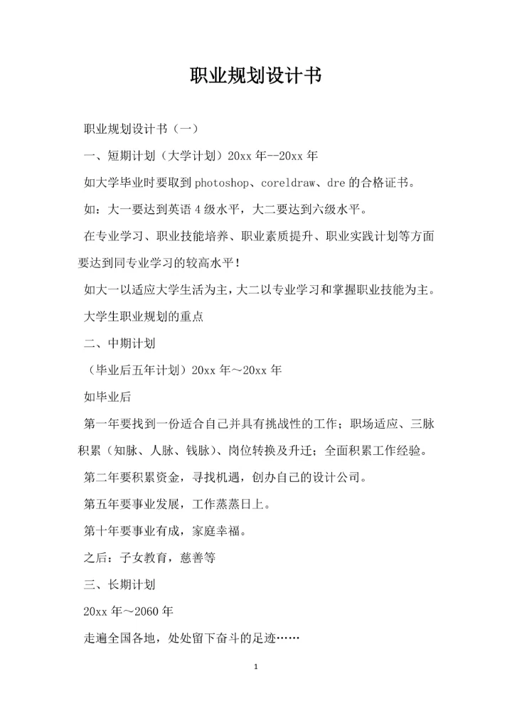 职业规划设计书