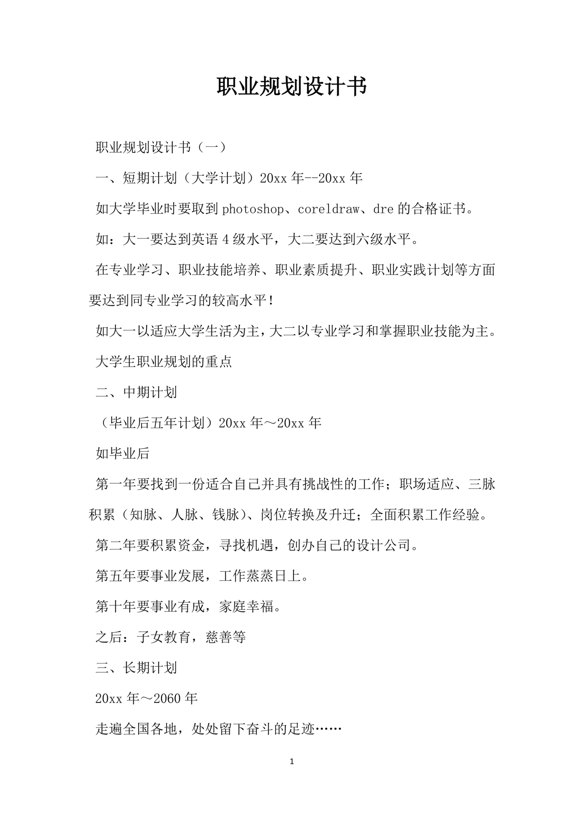 职业规划设计书