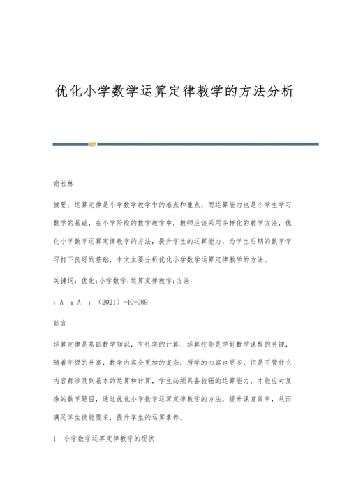 优化小学数学运算定律教学的方法分析.docx