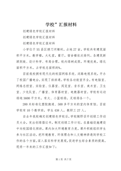 学校”汇报材料 (17).docx