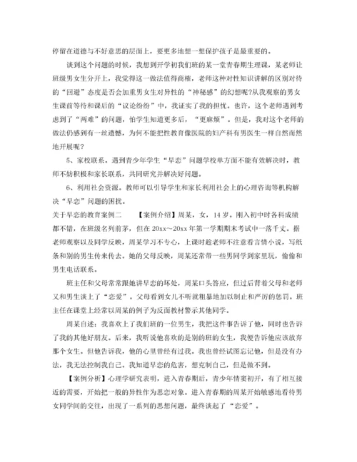 2022年关于早恋的教育案例.docx