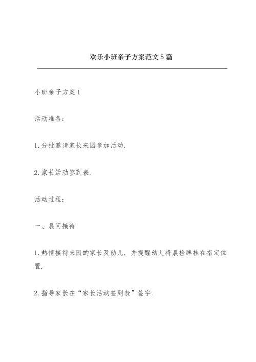 欢乐小班亲子方案范文5篇.docx